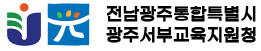 전남광주통합특별시 광주서부교육지원청 로고
