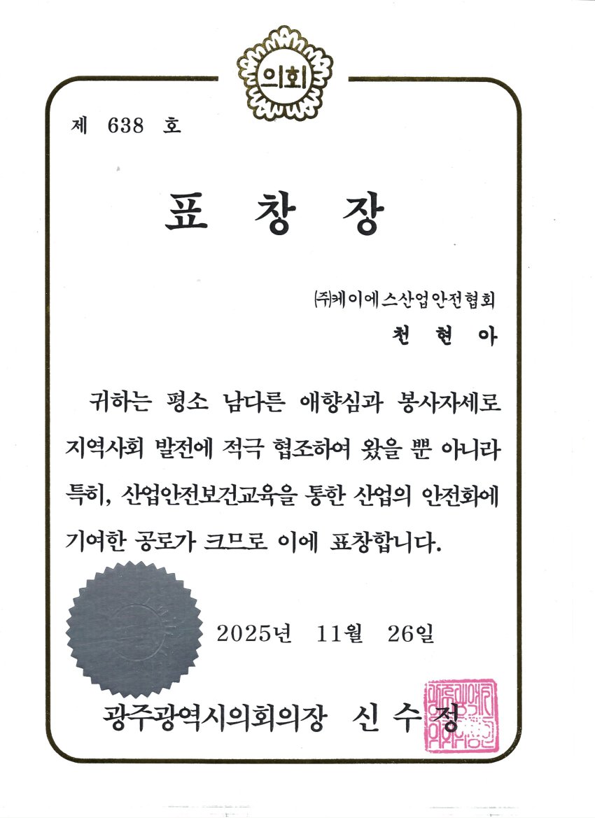 광주광역시의회 의장 표창