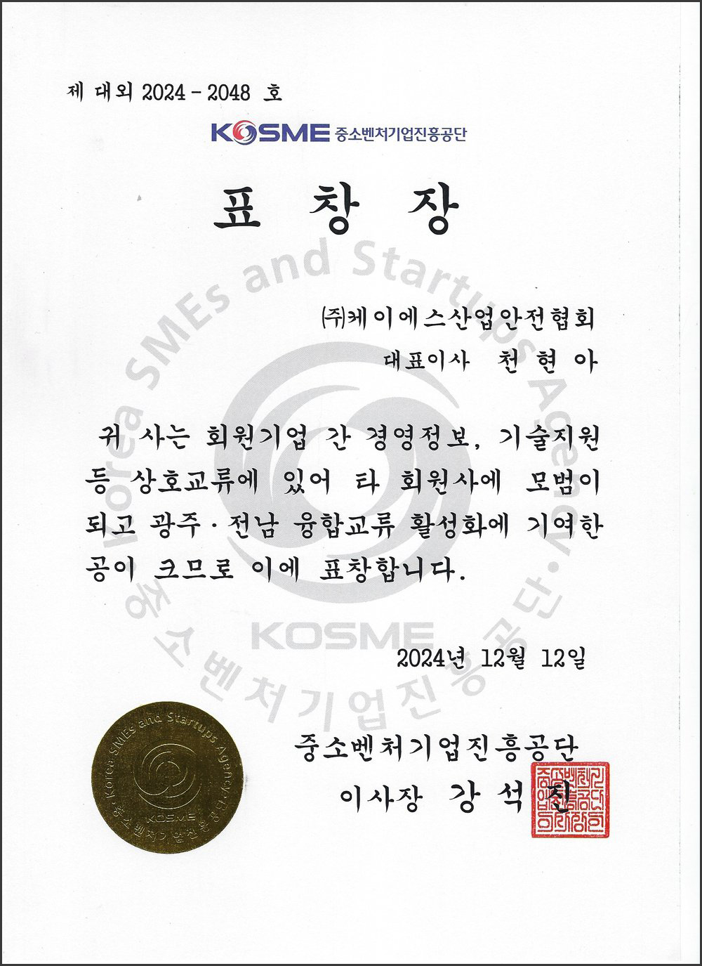 중소벤처기업진흥공단 이사장 표창