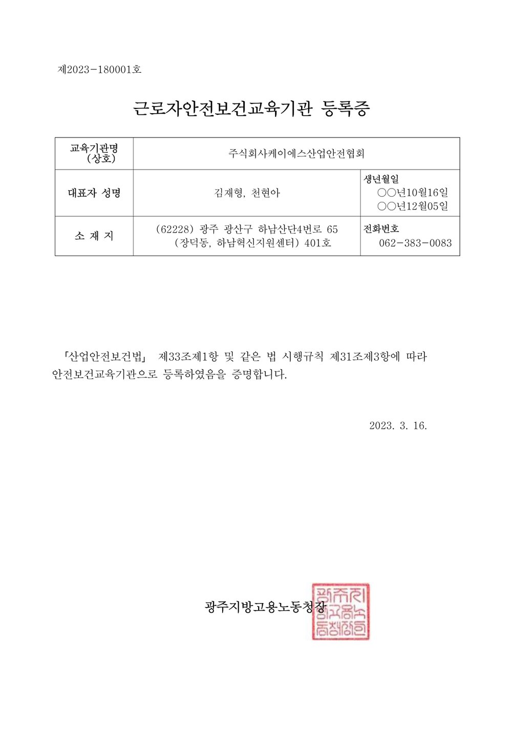 근로자 안전보건교육기관 등록증
